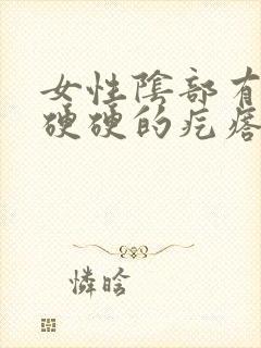 女性阴部有一个硬硬的疙瘩