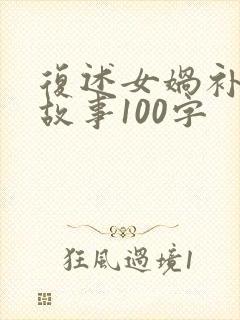 复述女娲补天的故事100字封面