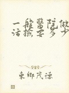 一般医院做宫颈活检要多少钱封面