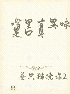 嘴里有异味但不是口臭