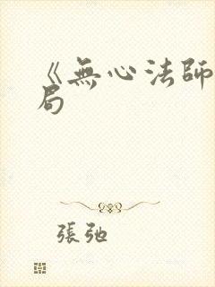 《无心法师》结局