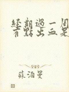 经期过一周同房有点出血是怎么回事