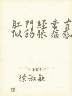 肛门经常有排便似的胀痛感是什么问题