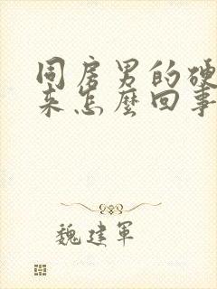 同房男的硬不起来怎么回事