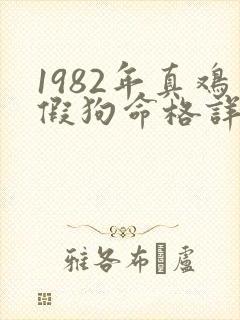 1982年真鸡假狗命格详解