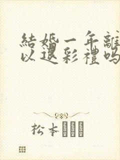 结婚一年离婚可以退彩礼吗