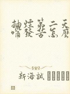 抽烟第二天早晨嘴发苦怎么办