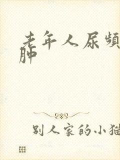 老年人尿频脚水肿封面