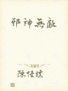 邪神无敌