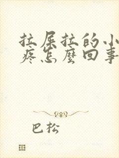 拉屎拉的小肚子疼怎么回事封面