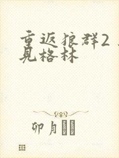 重返狼群2 再见格林封面
