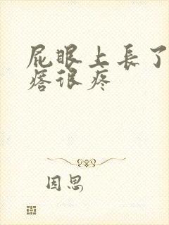 屁眼上长了个疙瘩很疼