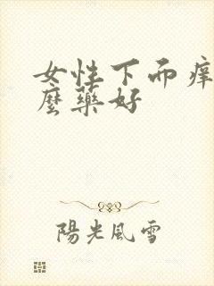 女性下面痒用什么药好封面