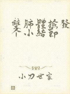 双肺体检发现多个小结节