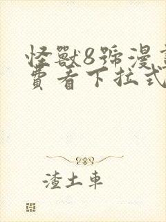 怪兽8号漫画免费看下拉式