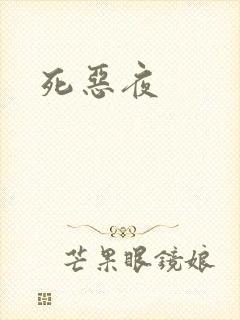 死恶夜
