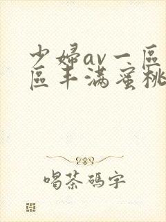 少妇av一区二区丰满蜜桃