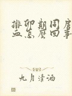 排卵期同房有出血怎么回事封面