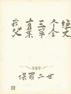我有三个绝色师父叶宁全文阅读
