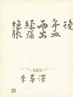 绝经两年后乳房胀痛出血