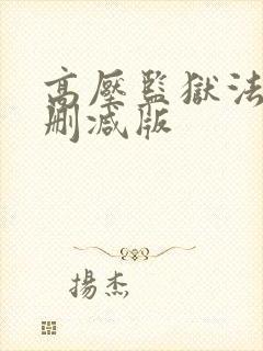 高压监狱法国未删减版