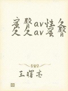 蜜臀av性久久久久av蜜臀av