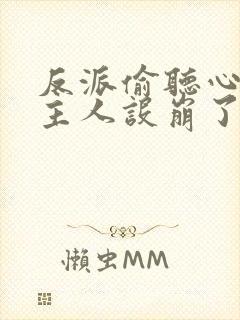 反派偷听心声女主人设崩了