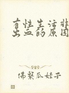 有性生活非经期出血的原因封面