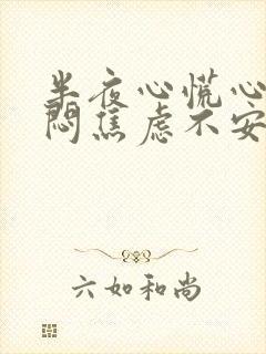 半夜心慌心悸胸闷焦虑不安是怎么回事