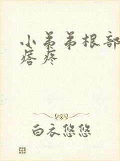 小弟弟根部有疙瘩疼