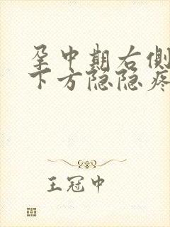 孕中期右侧小腹下方隐隐疼痛正常吗封面