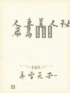 人妻美人秘书o希岛あいり