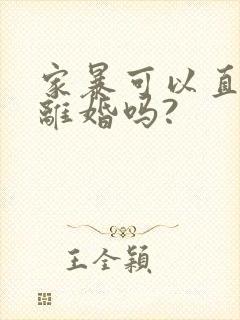 家暴可以直接判离婚吗?