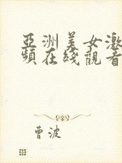 亚洲美女激情视频在线观看