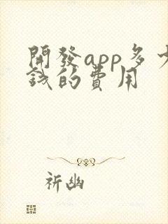 开发app多少钱的费用封面