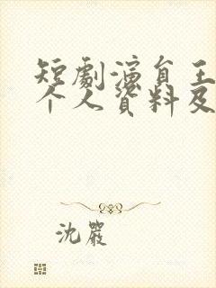 短剧演员王彦鑫个人资料及简历封面