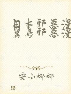 日本邪恶漫画无翼鸟邪恶漫画