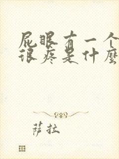 屁眼有一个肉球很疼是什么原因