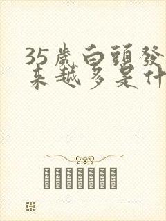 35岁白头发越来越多是什么原因封面