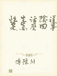 性生活阴道口疼是怎么回事