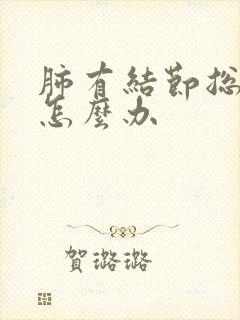 肺有结节总是咳怎么办