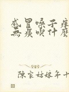 感冒嗓子痒干咳无痰吃什么药