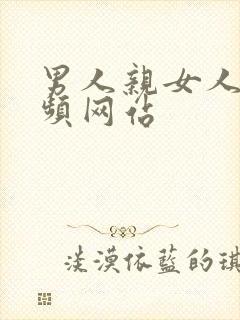 男人亲女人胸视频网站封面