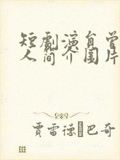 短剧演员曾辉个人简介图片