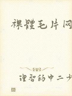 裸体毛片网站