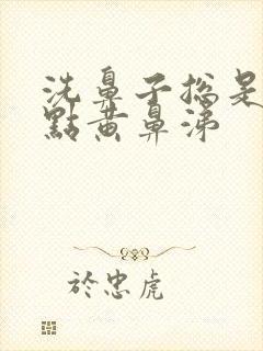 洗鼻子总是有一点黄鼻涕