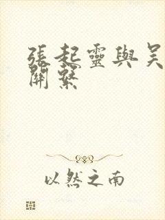 张起灵与吴邪的关系