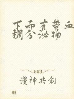 下面有带血的粘稠分泌物