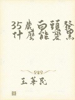 35岁白头发吃什么能变黑封面