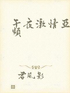 午夜激情亚洲视频